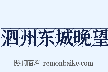 泗州东城晚望是什么意思的图片